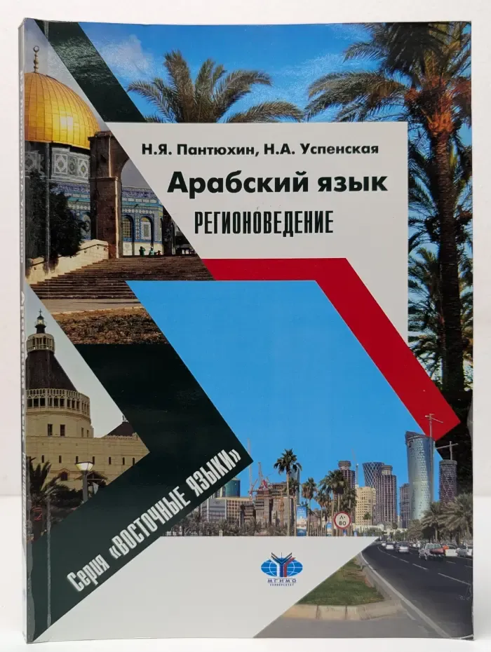 Восточные языки. Арабский язык. Регионоведение