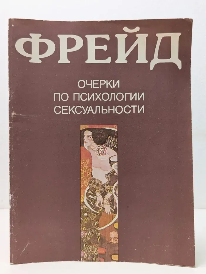 Очерки по психологии сексуальности