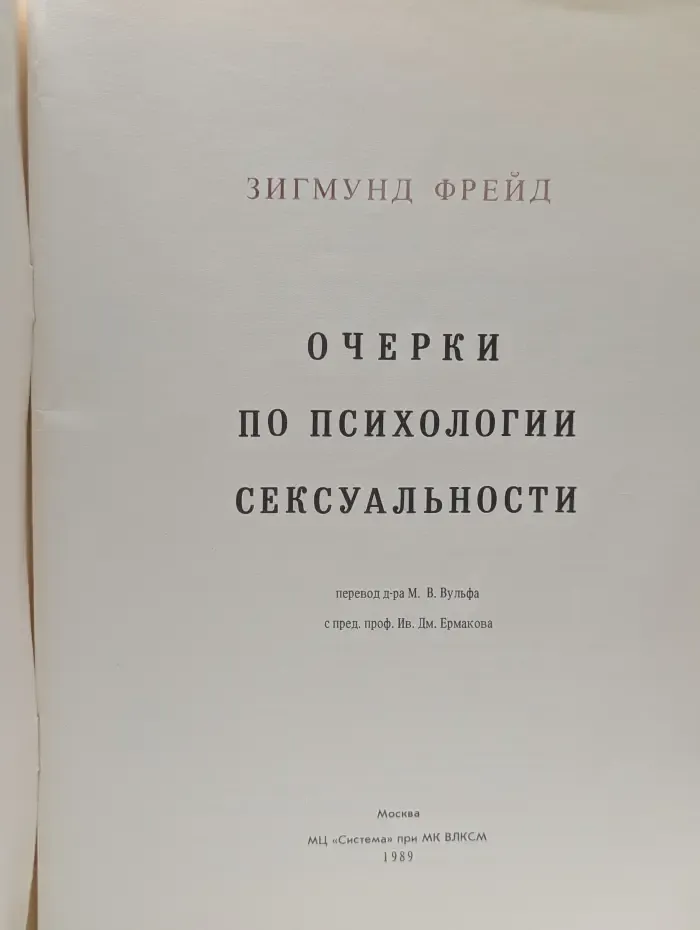 Очерки по психологии сексуальности