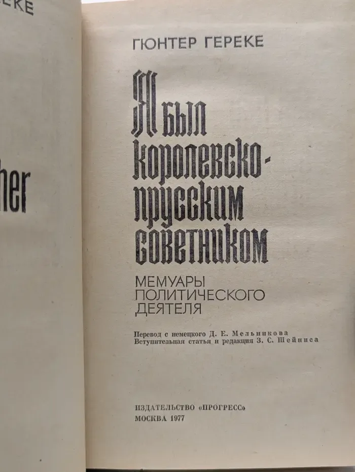 Я был королевско-прусским советником