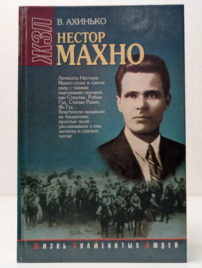 Жизнь замечательных людей. Нестор Махно