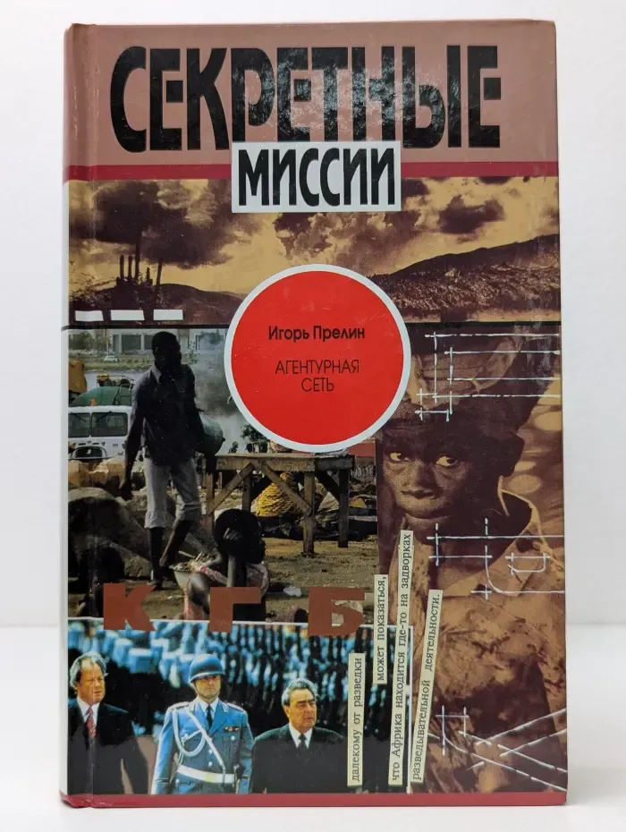 Секретные миссии. Агентурная сеть