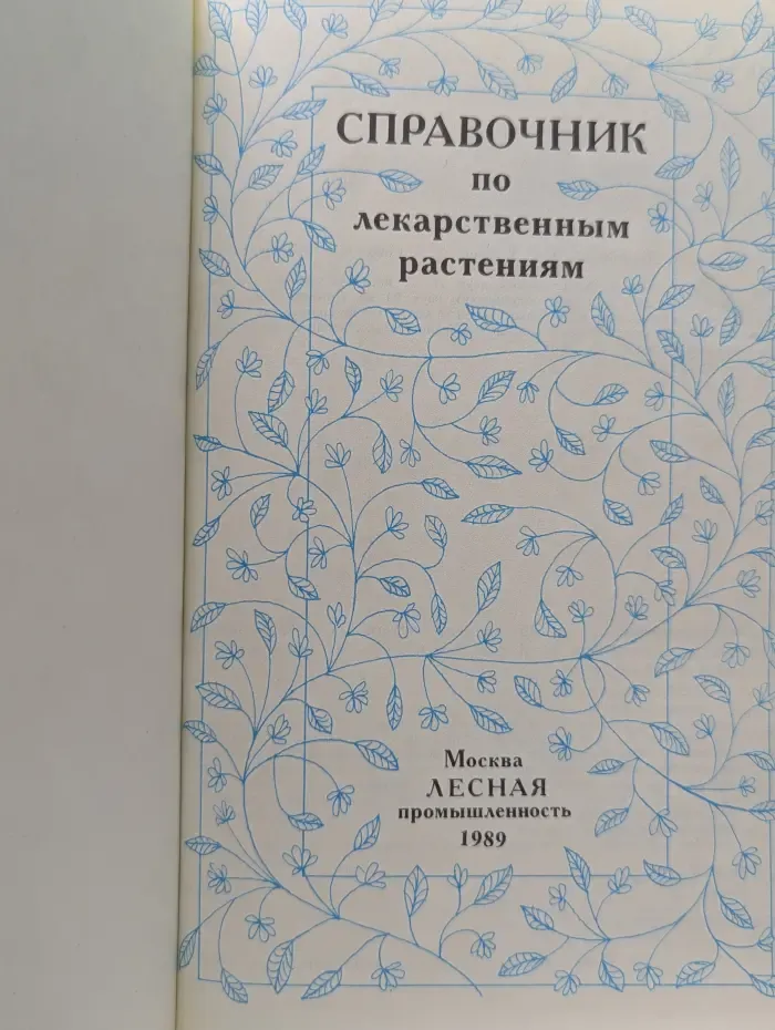 Справочник по лекарственным растениям