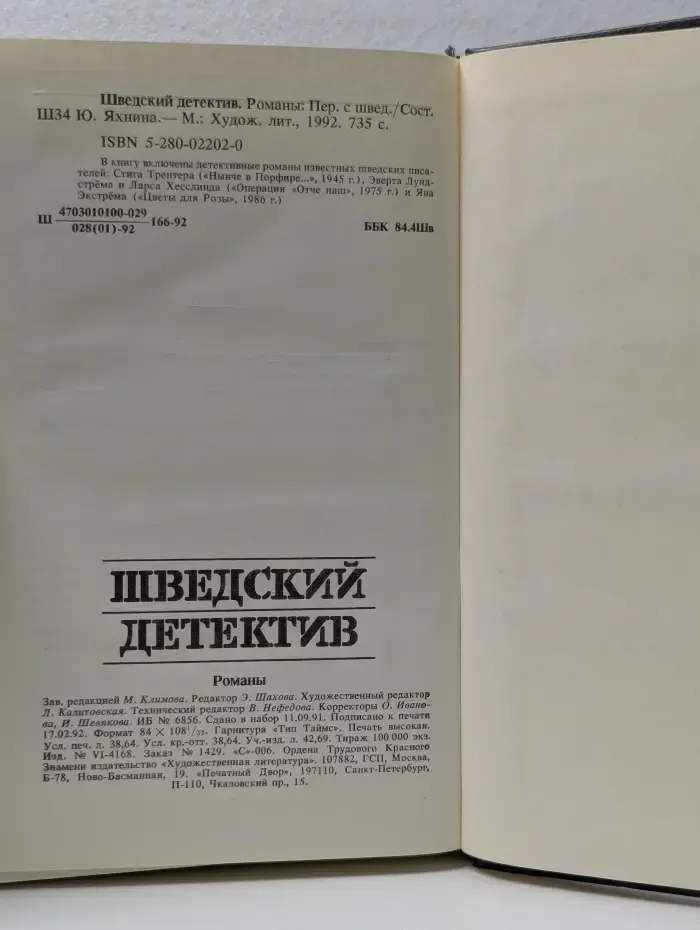 Шведский детектив