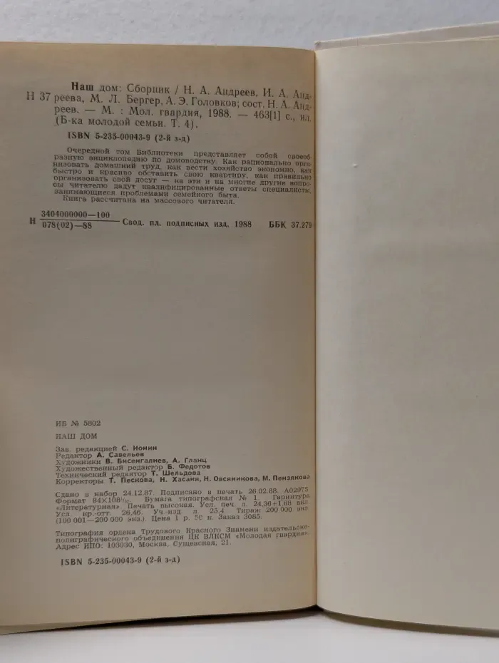 Библиотека молодой семьи. том 4. Наш дом