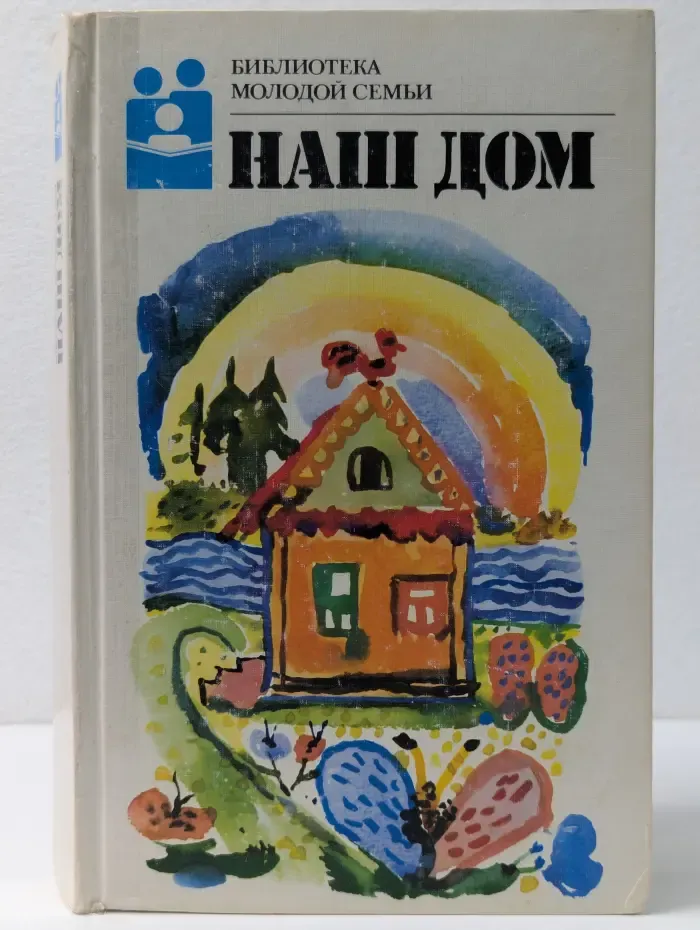 Библиотека молодой семьи. том 4. Наш дом