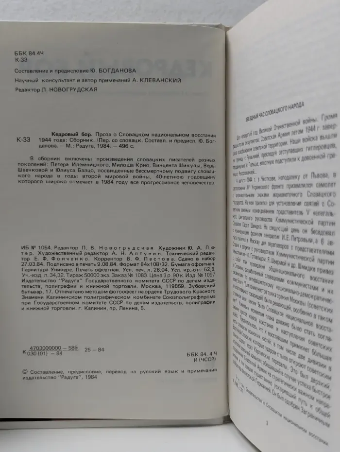 Кедровый бор. Проза о Словацком национальном восстании 1944 года