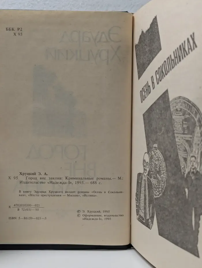 Город вне закона