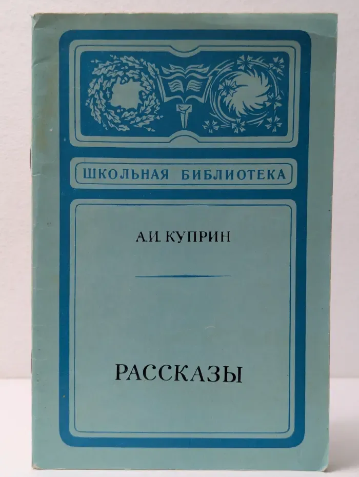Школьная библиотека. Александр Куприн. Рассказы