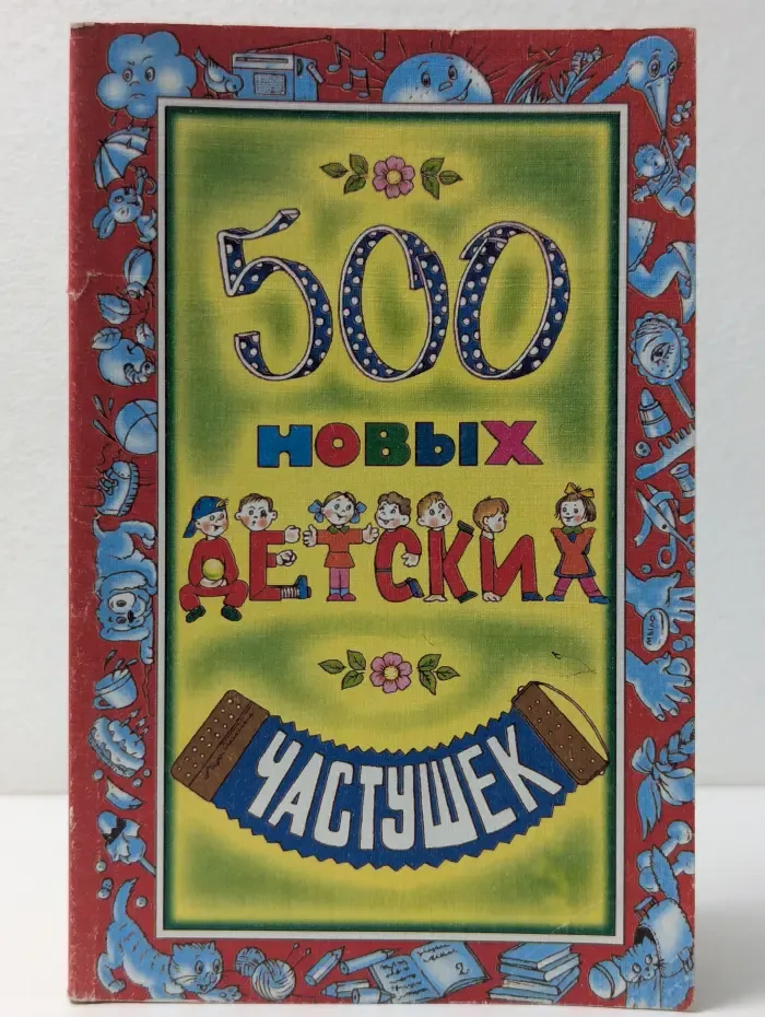 500 новых детских частушек