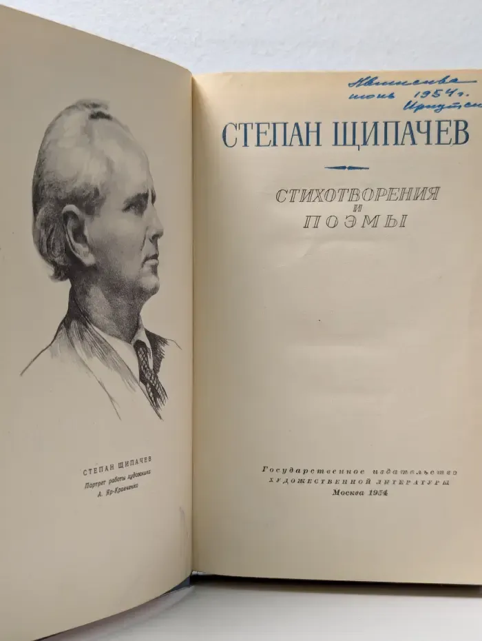 Степан Щипачев. Стихотворения и поэмы