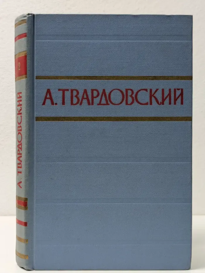 Александр Твардовский. Стихотворения и поэмы в 2 томах. Том 2