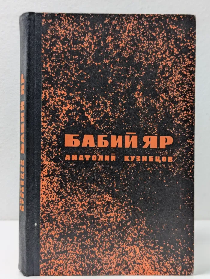 Бабий Яр