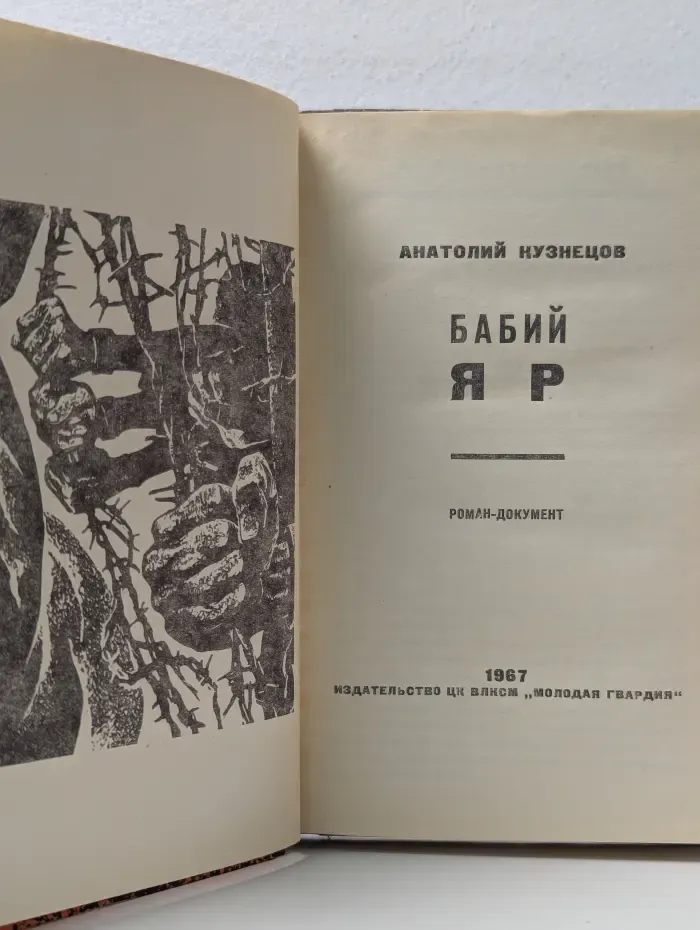 Бабий Яр