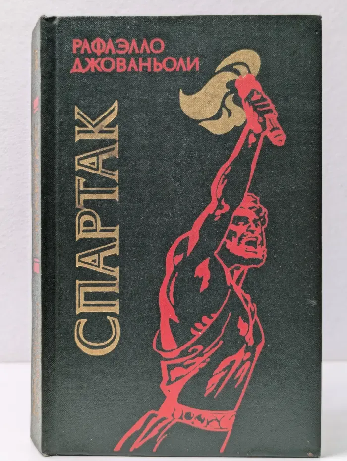 Спартак