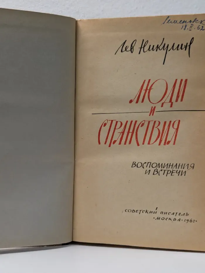 Люди и странствия. Воспоминания и встречи
