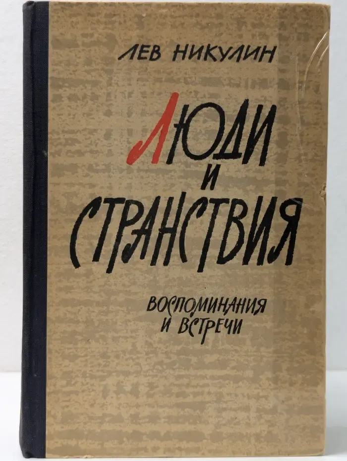 Люди и странствия. Воспоминания и встречи