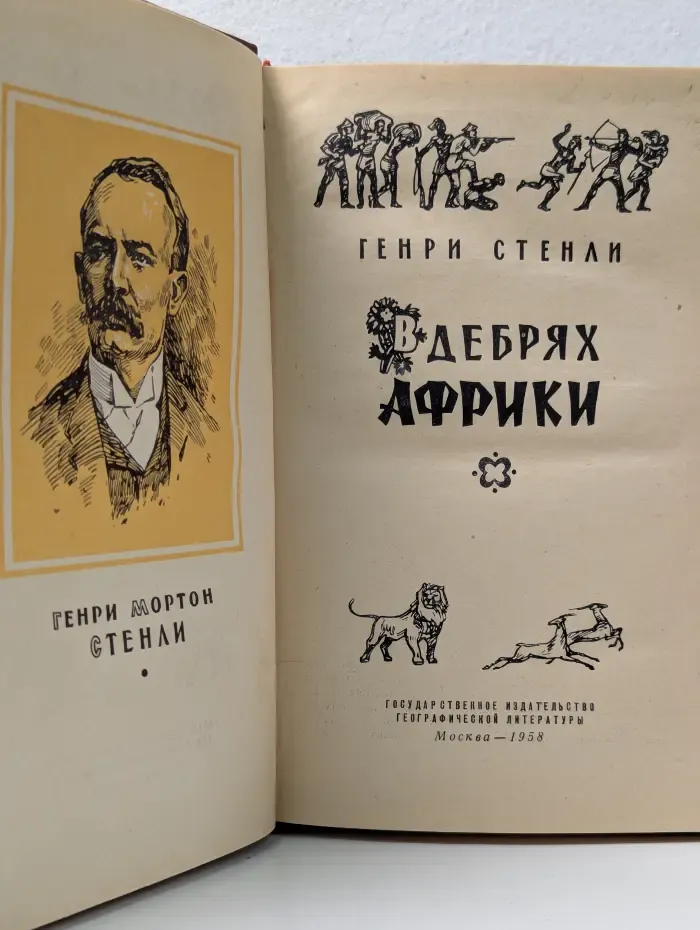 В дебрях Африки