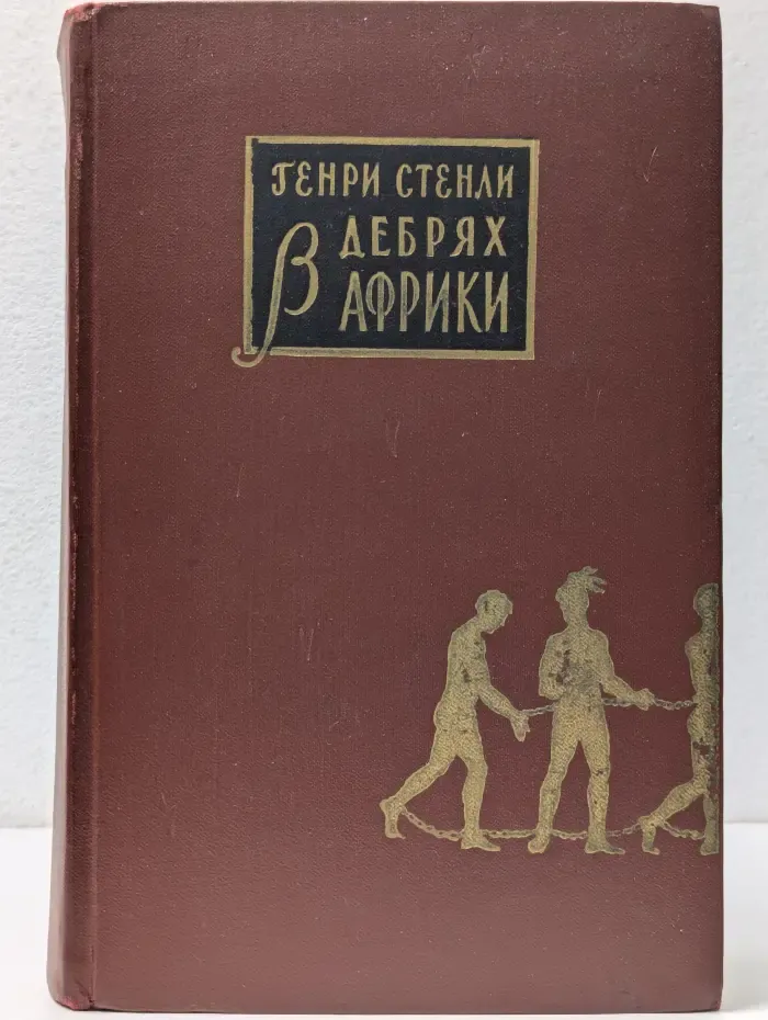 В дебрях Африки
