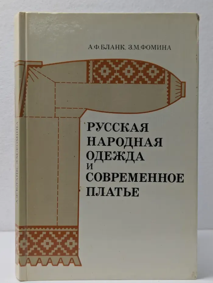 Русская народная одежда и современное платье