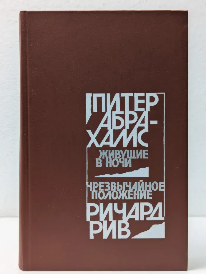 Живущие в ночи. Чрезвычайное положение