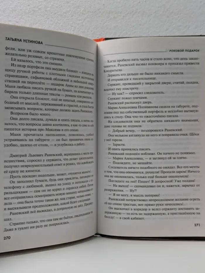Роковой подарок