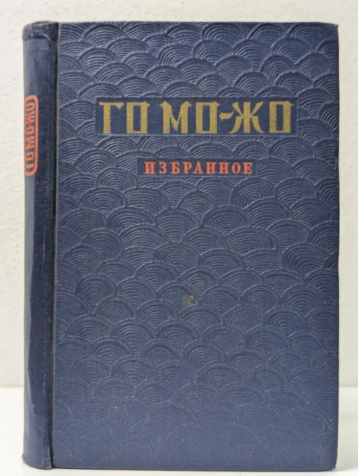 Го Мо-жо. Избранное