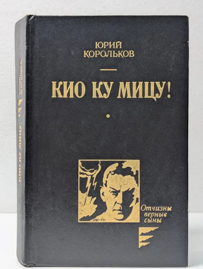 Отчизны верные сыны. Кио Ку Мицу !