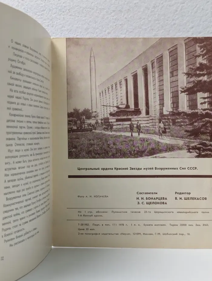 Реликвии героизма. 1918–1978
