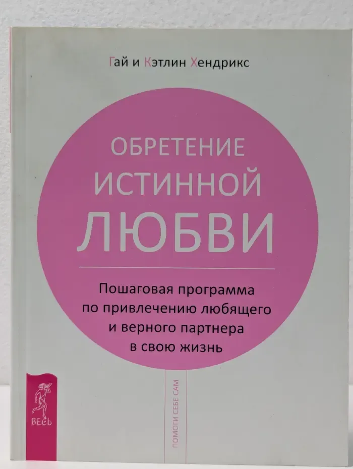 Помоги себе сам. Обретение истинной любви