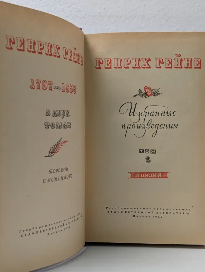 Генрих Гейне. Избранные произведения в 2 томах. Том 1
