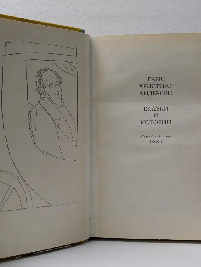 Ганс Христиан Андерсен. Сказки и истории. В 2 томах. Том 1