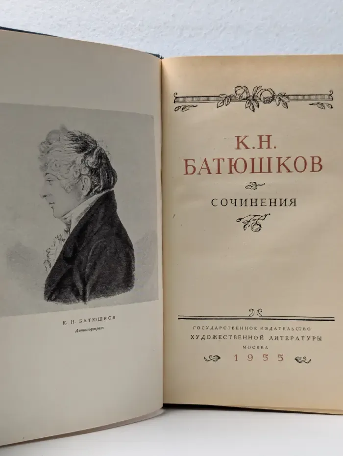 К. Н. Батюшков. Сочинения