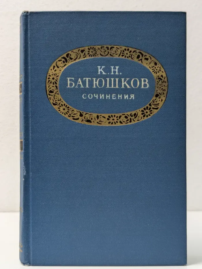 К. Н. Батюшков. Сочинения