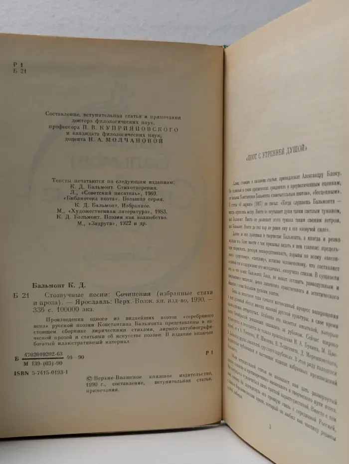Константин Бальмонт. Стозвучные песни. Сочинения