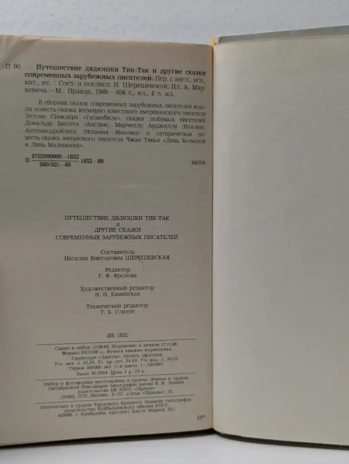 Путешествие дядюшки Тик-Так и другие сказки