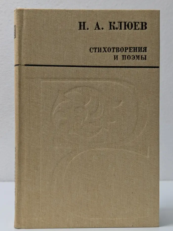 Русский север. Николай Клюев. Стихотворения и поэмы