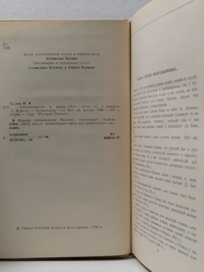 Русский север. Николай Клюев. Стихотворения и поэмы