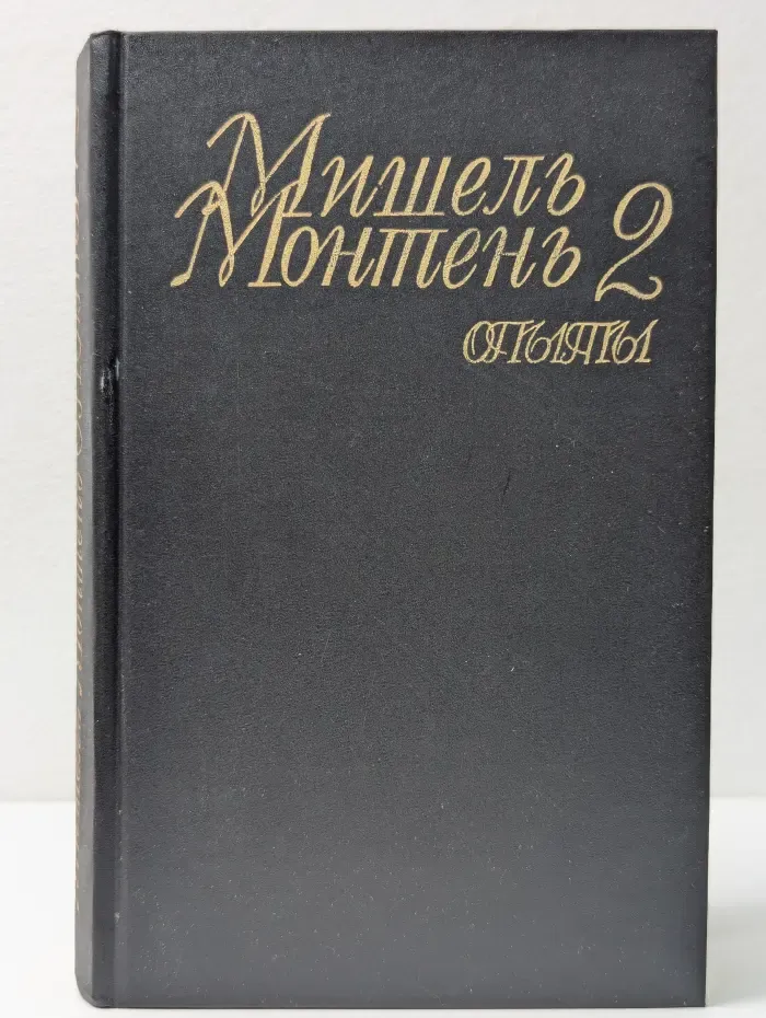 Мишель Монтень. Опыты. В 3 книгах. Книга 2