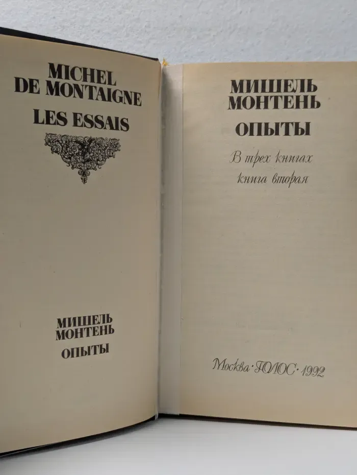 Мишель Монтень. Опыты. В 3 книгах. Книга 2
