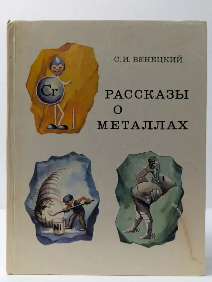 Рассказы о металлах