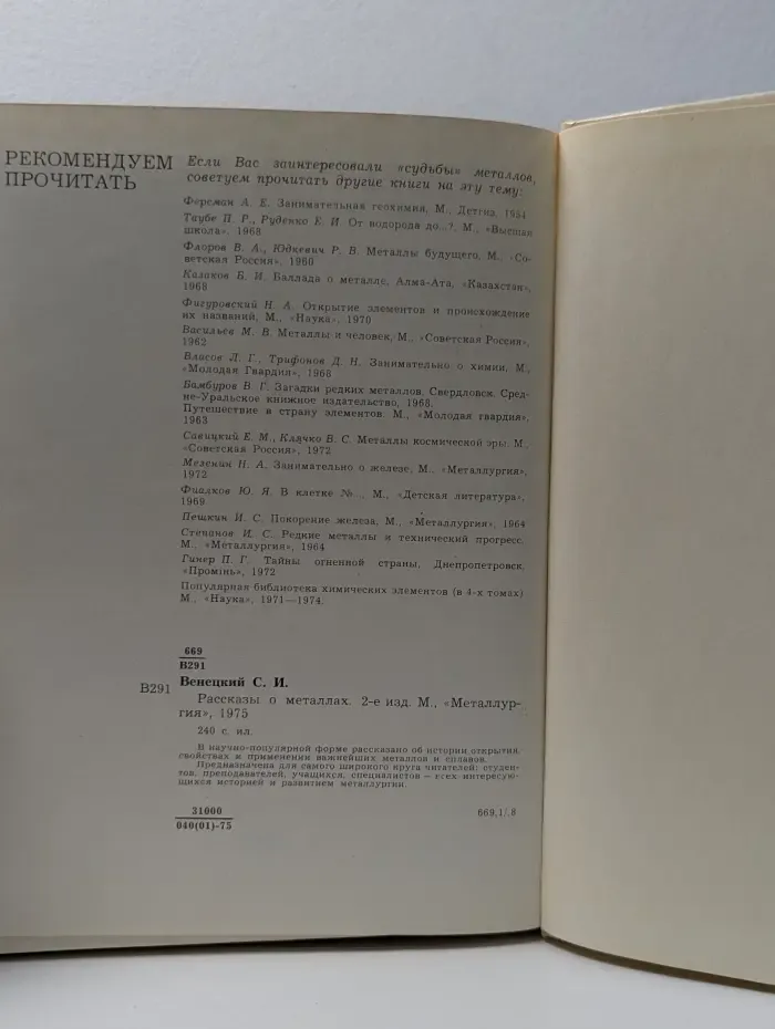 Рассказы о металлах