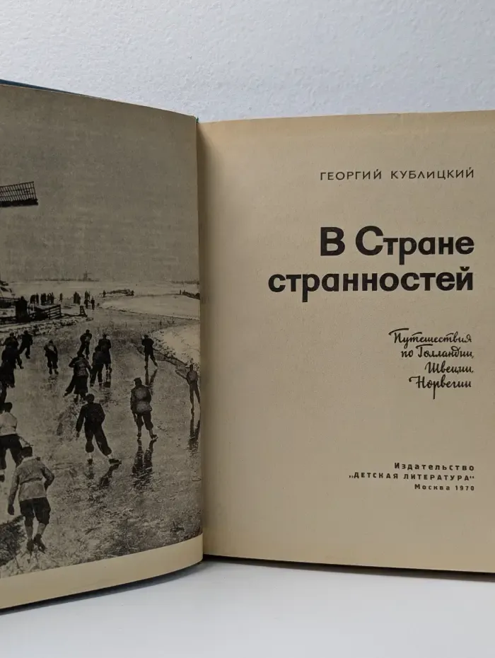 В Стране странностей