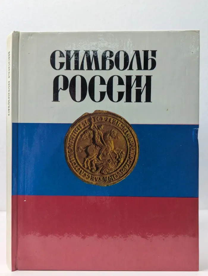 Символы России. Очерки истории государственной символики России