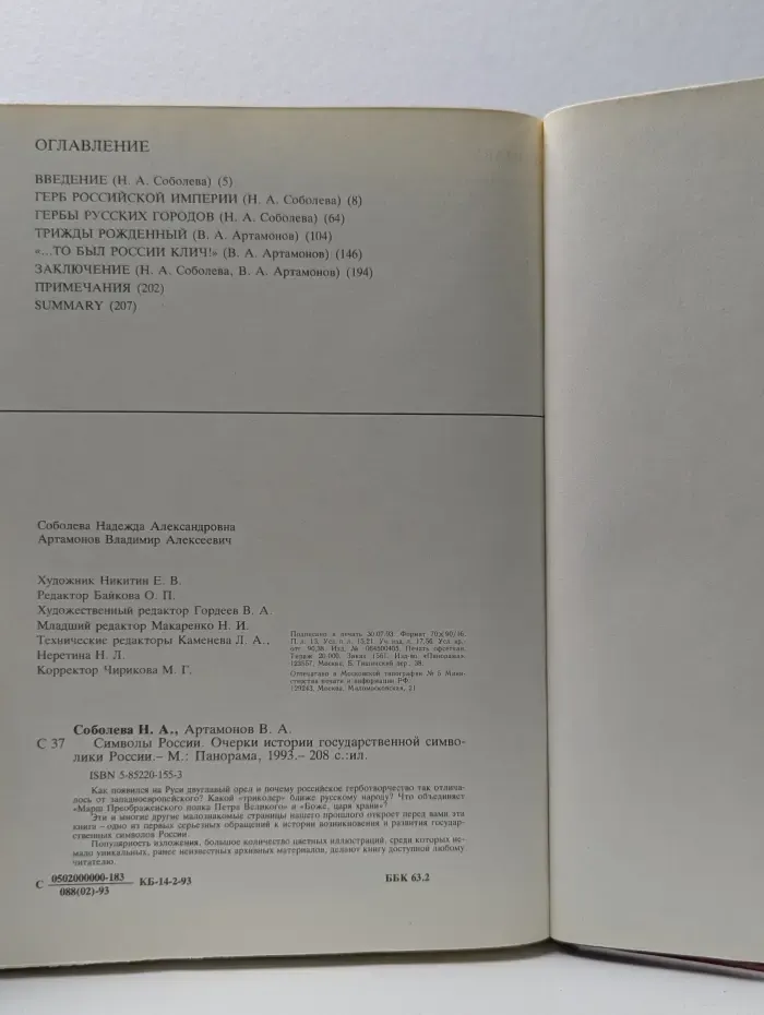 Символы России. Очерки истории государственной символики России