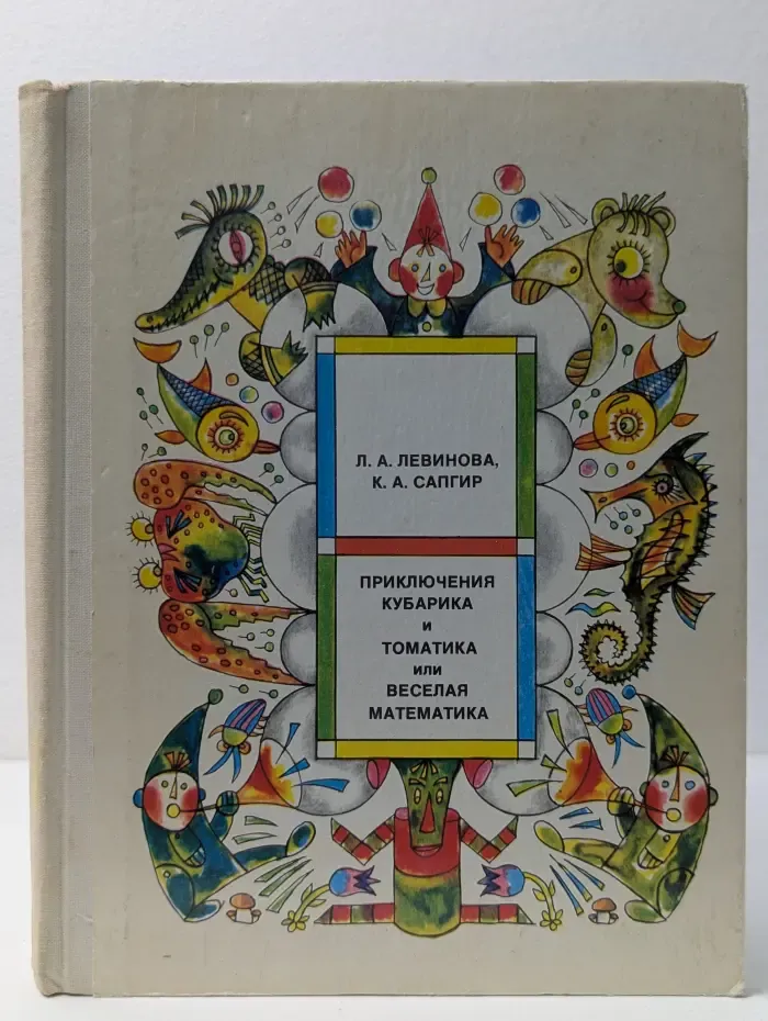 Приключения Кубарика и Томатика, или Веселая математика. Часть 2. Как искали Лошарика