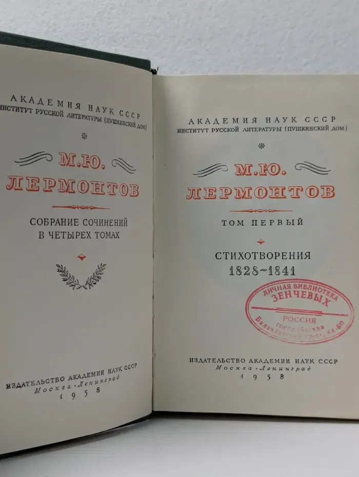 М. Ю. Лермонтов. Собрание сочинений в 4 томах. Том 1