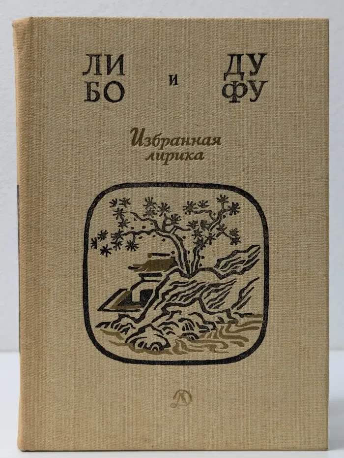 Поэтическая библиотека школьника. Ли Бо и Ду Фу. Избранная лирика