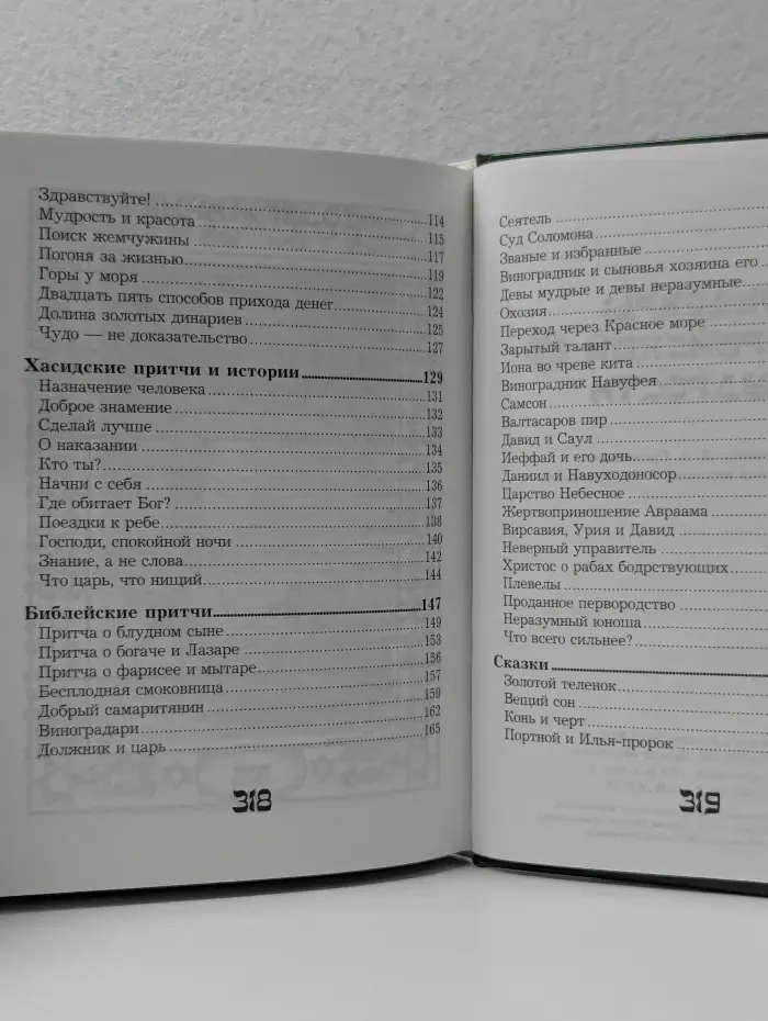 Шедевры еврейской мудрости