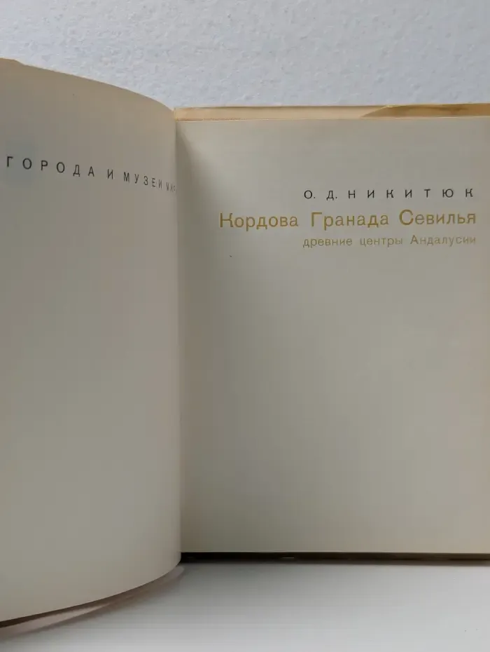 Города и музеи мира. Кордова. Гранада. Севилья